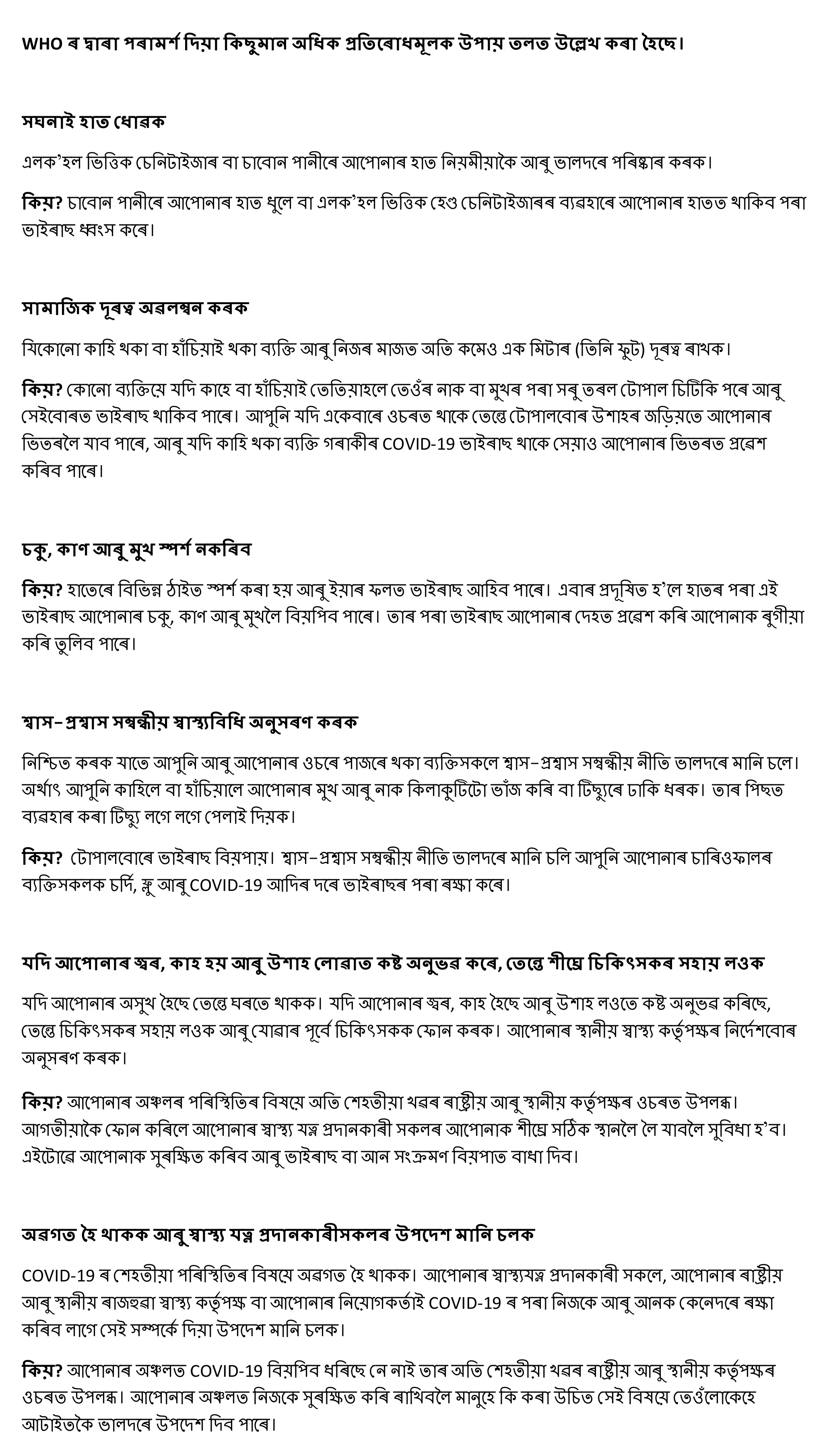 Prevention from Coronavirus in Assamese (suggestion by WHO)